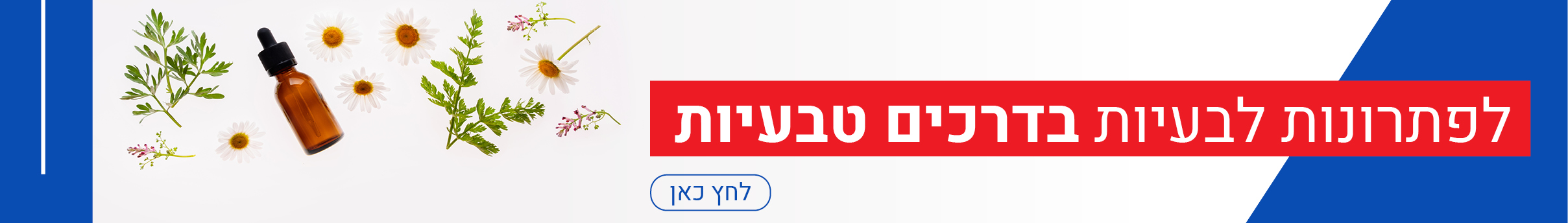 לפתרונות לבעיות בדרכים טבעיות